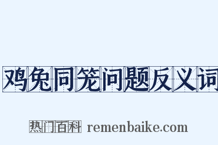 鸡兔同笼问题反义词是什么意思的图片
